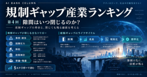 規制ギャップが閉じる5つの要因と産業の寿命をAIが分析する第4回