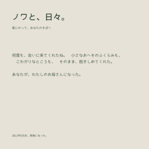 ノワちゃんとお母さんが2011年5月末に家族になったことを伝える写真集のページ