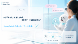AIが『あなた』を覚える時代、自分のデータは誰が決める？データ主権を考える