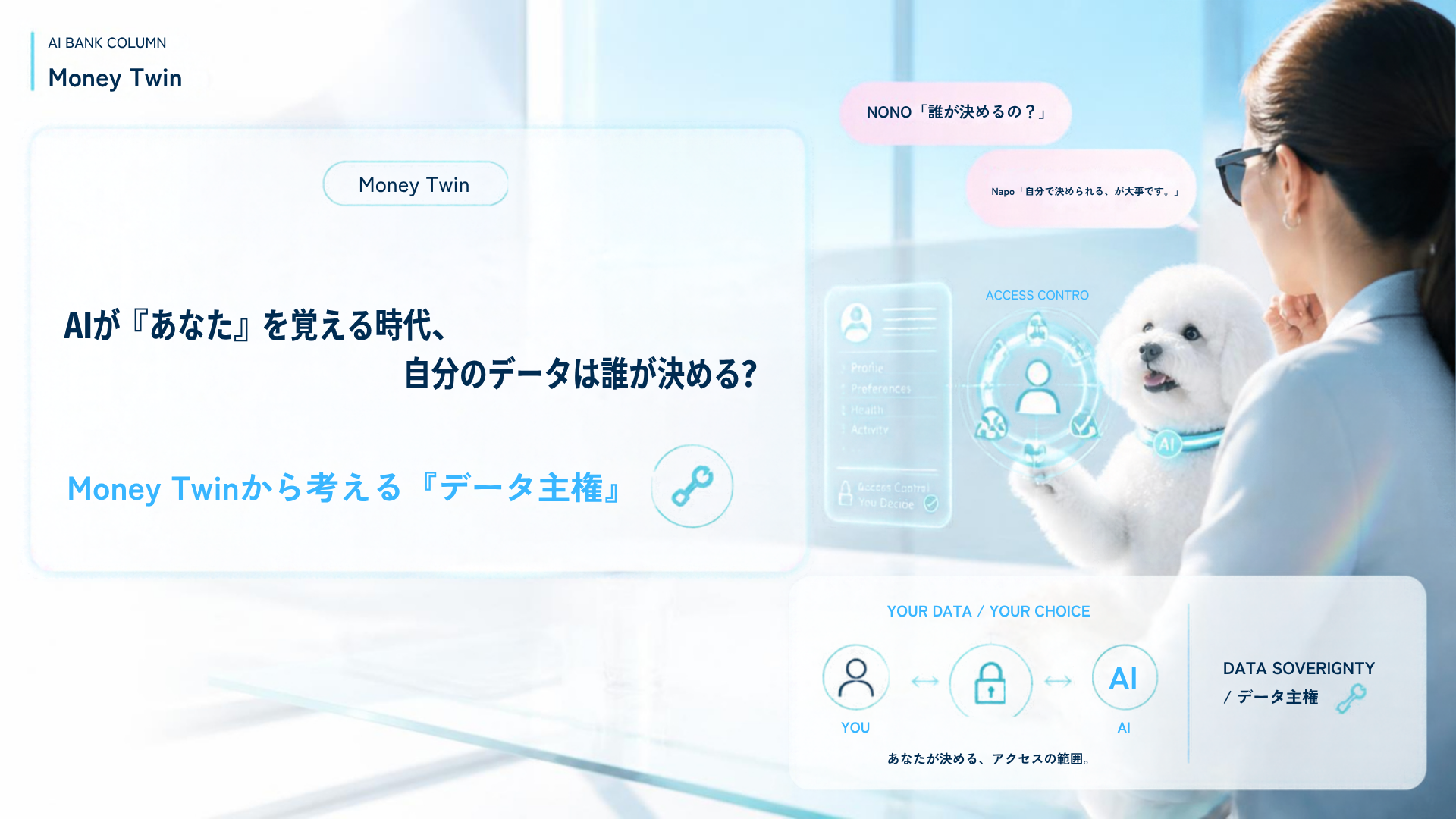 AIが『あなた』を覚える時代、自分のデータは誰が決める？データ主権を考える